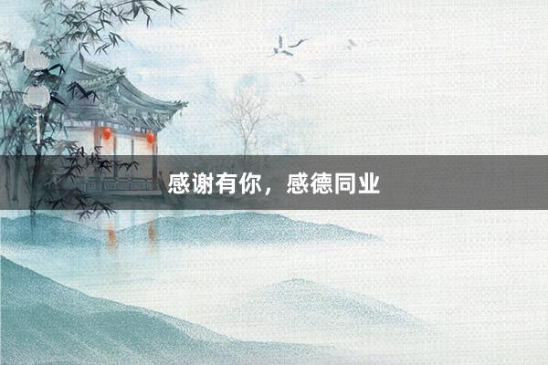 感谢有你，感德同业