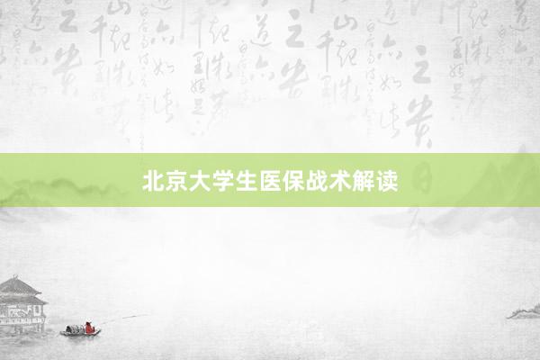 北京大学生医保战术解读
