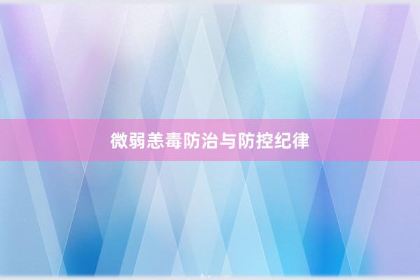 微弱恙毒防治与防控纪律