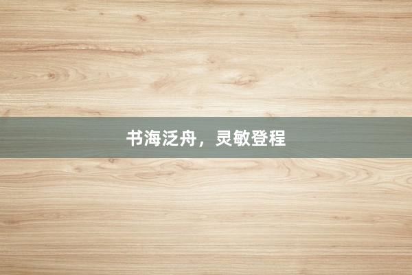 书海泛舟,灵敏登程
